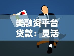 类融资平台贷款:灵活融资新选择与申请全攻略 类融资平台贷款:灵活融资新选择与申请全攻略