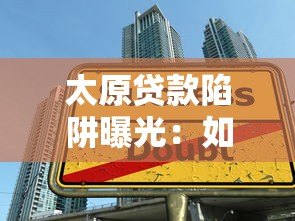 太原贷款陷阱曝光：如何识别套路贷平台的常见手段