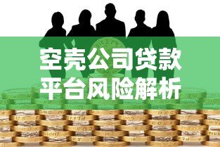 空壳公司贷款平台风险解析：如何识别与防范？