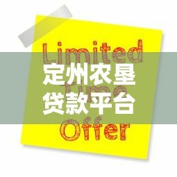 定州农垦贷款平台：助农贷款申请指南与优惠政策解析