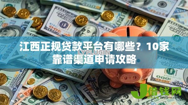 江西正规贷款平台有哪些？10家靠谱渠道申请攻略