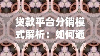 贷款平台分销模式解析：如何通过合作精准获客