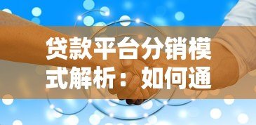 贷款平台分销模式解析：如何通过合作精准获客