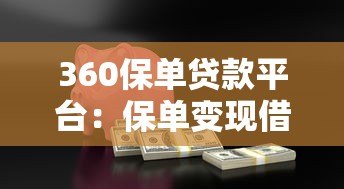360保单贷款平台:保单变现借款全解析 360保单贷款平台:保单变现借款全解析