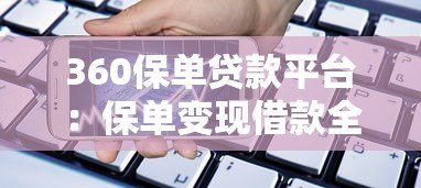 360保单贷款平台:保单变现借款全解析 360保单贷款平台:保单变现借款全解析