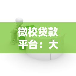 微校贷款平台:大学生正规借款渠道推荐及使用指南 微校贷款平台:大学生正规借款渠道推荐及使用指南