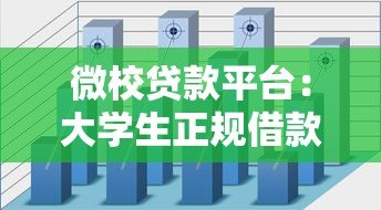 微校贷款平台:大学生正规借款渠道推荐及使用指南 微校贷款平台:大学生正规借款渠道推荐及使用指南