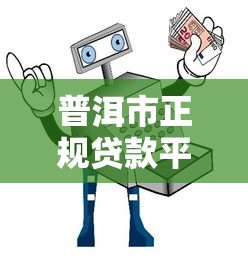 普洱市正规贷款平台推荐:低息、安全、放款快 普洱市正规贷款平台推荐:低息、安全、放款快