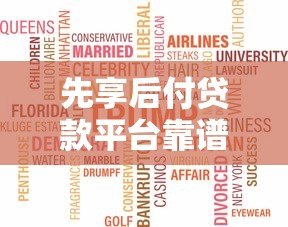 先享后付贷款平台靠谱吗?2023年热门产品深度解析 先享后付贷款平台靠谱吗?2023年热门产品深度解析