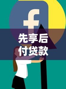 先享后付贷款平台靠谱吗?2023年热门产品深度解析 先享后付贷款平台靠谱吗?2023年热门产品深度解析