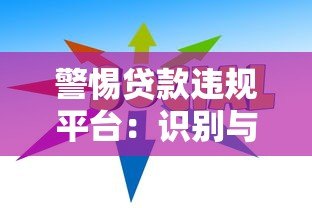 警惕贷款违规平台：识别与防范全指南