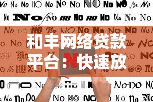 和丰网络贷款平台：快速放款与低利率的贷款指南