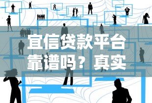 宜信贷款平台靠谱吗？真实用户经历告诉你答案