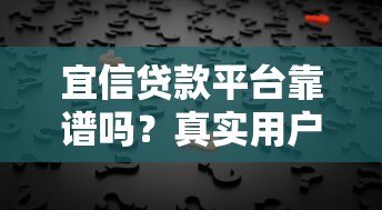 宜信贷款平台靠谱吗？真实用户经历告诉你答案