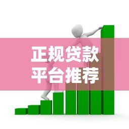 正规贷款平台推荐:如何选择靠谱的借贷渠道? 正规贷款平台推荐:如何选择靠谱的借贷渠道?