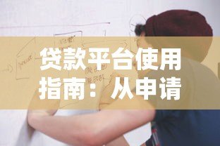 贷款平台使用指南:从申请到放款的完整流程解析 贷款平台使用指南:从申请到放款的完整流程解析
