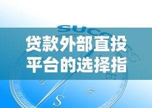 贷款外部直投平台的选择指南与未来趋势 贷款外部直投平台的选择指南与未来趋势