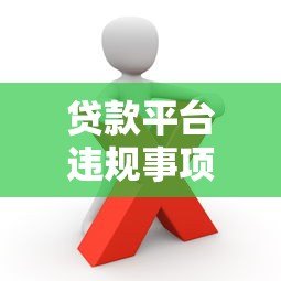 贷款平台违规事项曝光：避开这些坑才能安心借钱