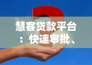 慧客贷款平台：快速审批、低息贷款，解决资金难题