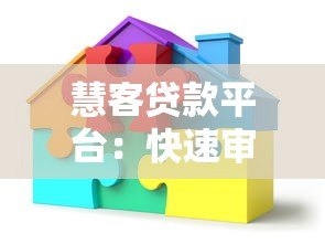 慧客贷款平台：快速审批、低息贷款，解决资金难题