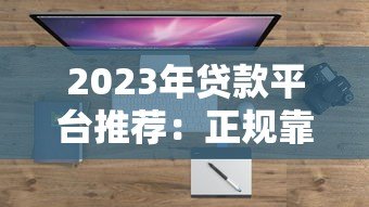 2023年贷款平台推荐:正规靠谱、快速到账的5大渠道盘点 2023年贷款平台推荐:正规靠谱、快速到账的5大渠道盘点