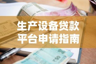 生产设备贷款平台申请指南及利率对比分析 生产设备贷款平台申请指南及利率对比分析