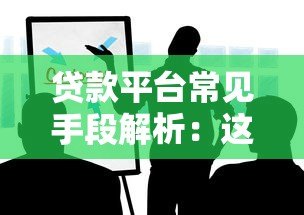 贷款平台常见手段解析:这些套路你要知道 贷款平台常见手段解析:这些套路你要知道