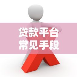 贷款平台常见手段解析:这些套路你要知道 贷款平台常见手段解析:这些套路你要知道