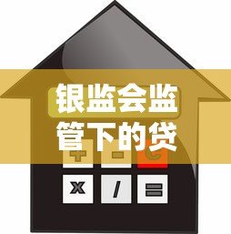 银监会监管下的贷款平台:如何选择安全可靠的借贷渠道? 银监会监管下的贷款平台:如何选择安全可靠的借贷渠道?