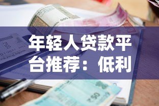 年轻人贷款平台推荐:低利率、灵活分期、快速下款攻略 年轻人贷款平台推荐:低利率、灵活分期、快速下款攻略