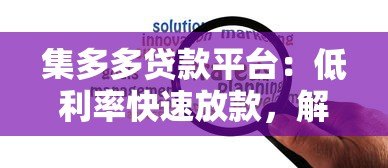 集多多贷款平台:低利率快速放款,解决你的资金难题 集多多贷款平台:低利率快速放款,解决你的资金难题