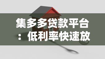 集多多贷款平台:低利率快速放款,解决你的资金难题 集多多贷款平台:低利率快速放款,解决你的资金难题