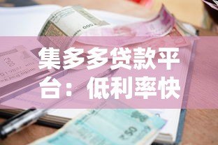 集多多贷款平台:低利率快速放款,解决你的资金难题 集多多贷款平台:低利率快速放款,解决你的资金难题