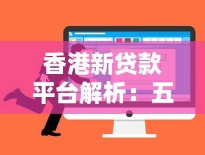 香港新贷款平台解析:五大优势与选择指南 香港新贷款平台解析:五大优势与选择指南