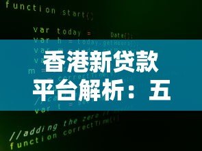 香港新贷款平台解析:五大优势与选择指南 香港新贷款平台解析:五大优势与选择指南