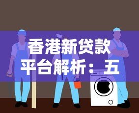 香港新贷款平台解析:五大优势与选择指南 香港新贷款平台解析:五大优势与选择指南