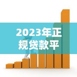 2023年正规贷款平台推荐:快速到账、低息安全的借款渠道 2023年正规贷款平台推荐:快速到账、低息安全的借款渠道