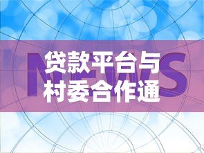 贷款平台与村委合作通知：助力村民资金需求规范流程