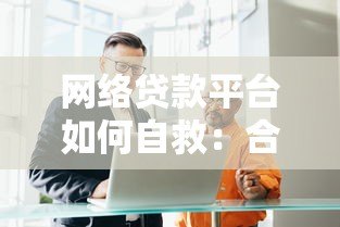 网络贷款平台如何自救：合规转型与用户信任重建