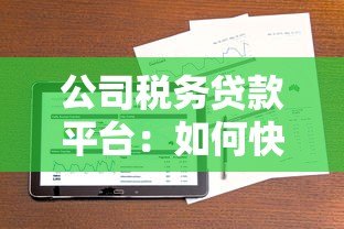 公司税务贷款平台:如何快速解决企业资金周转难题 公司税务贷款平台:如何快速解决企业资金周转难题