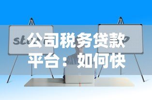 公司税务贷款平台:如何快速解决企业资金周转难题 公司税务贷款平台:如何快速解决企业资金周转难题