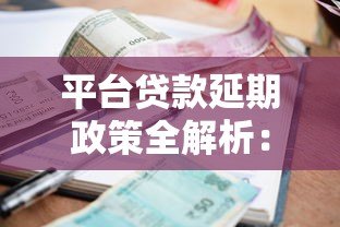 平台贷款延期政策全解析：申请条件与操作指南