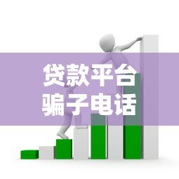 贷款平台骗子电话套路揭秘及防骗指南