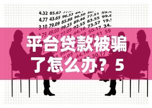 平台贷款被骗了怎么办?5个步骤教你挽回损失 平台贷款被骗了怎么办?5个步骤教你挽回损失