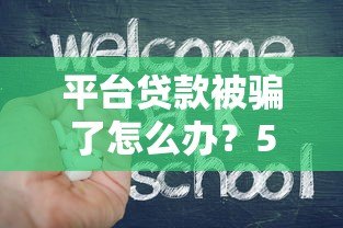 平台贷款被骗了怎么办?5个步骤教你挽回损失 平台贷款被骗了怎么办?5个步骤教你挽回损失