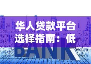 华人贷款平台选择指南:低利率、灵活方案与避坑技巧 华人贷款平台选择指南:低利率、灵活方案与避坑技巧