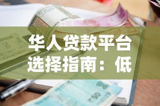 华人贷款平台选择指南:低利率、灵活方案与避坑技巧 华人贷款平台选择指南:低利率、灵活方案与避坑技巧