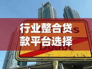 行业整合贷款平台选择指南:如何快速找到最优贷款方案 行业整合贷款平台选择指南:如何快速找到最优贷款方案