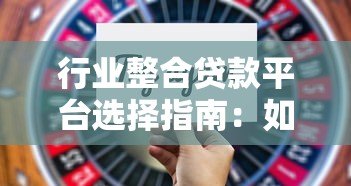 行业整合贷款平台选择指南:如何快速找到最优贷款方案 行业整合贷款平台选择指南:如何快速找到最优贷款方案