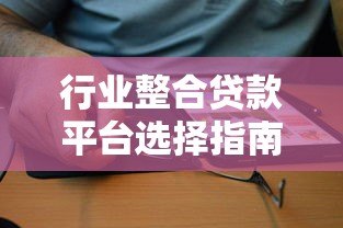 行业整合贷款平台选择指南:如何快速找到最优贷款方案 行业整合贷款平台选择指南:如何快速找到最优贷款方案
